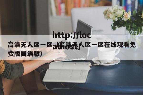高清无人区一区（高清无人区一区在线观看免费版国语版）